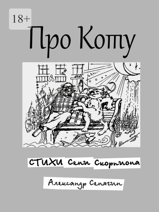 Title details for Про Коту. Стихи Сени Скорпиона by Сенягин, Александр - Available